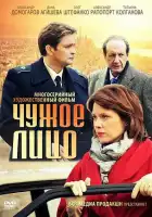  Чужое лицо смотреть онлайн сериал 1 сезон 